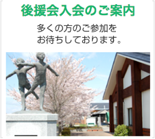 後援会寄付金のお願い 後援会寄付金のご協力のお願いです。多くの方のご協力をお待ちしております。