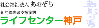  社会福祉法人あおぞら　知的障害更生施設　ライフセンター神戸