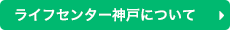 ライフセンター神戸について